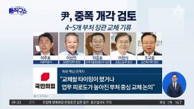 윤 대통령, 중폭 개각 검토…비서진도 재정비