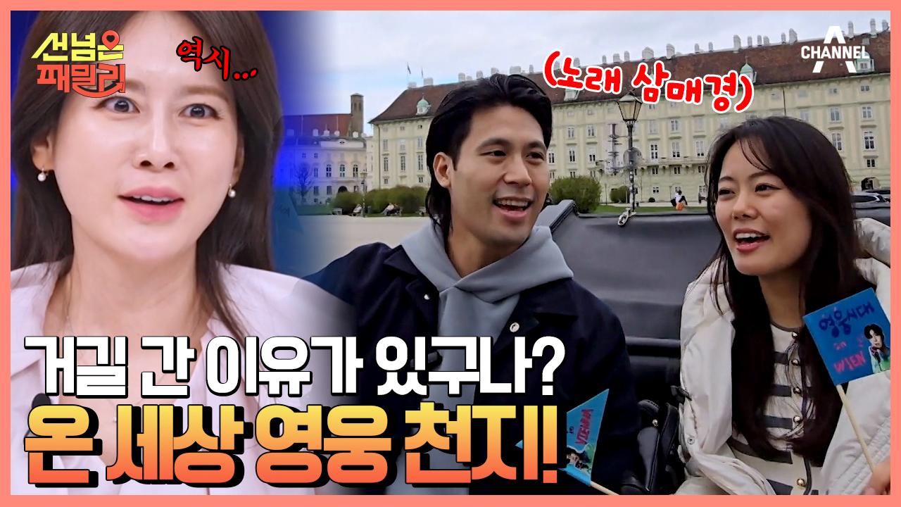 비엔나 영웅 광장에서 임영웅 노래 부르는 오스트리아의 영웅 시대 남편! | ZUM TV