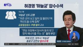 [핫3]허경영 ‘하늘궁’ 압수수색…여성 신도 성추행 혐의
