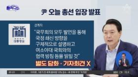 尹 대통령, 오늘 국무회의서 총선 입장 발표