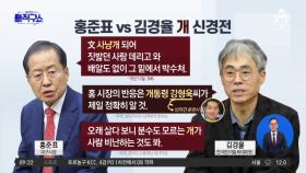 홍준표 vs 김경율…‘개’ 신경전