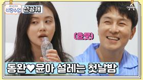 [선공개] 향수에 립밤에 갑자기 스트레칭까지하는 동완?! 동아커플 분위기 완전 신혼부부 재질♥