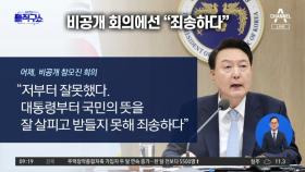 尹, 비공개회의서 “죄송하다”…與도 尹 담화에 ‘아쉬움’