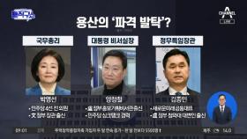 총리 박영선·비서실장 양정철?…‘文의 사람들’ 발탁설 해프닝
