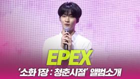 이펙스(EPEX), ‘소화(韶華) 1장 : 청춘 시절’ 앨범소개