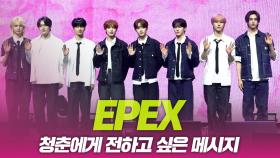 이펙스(EPEX), 청춘에게 전하고 싶은 메시지