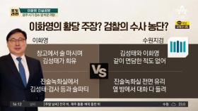 이화영 “검찰청서 술판 회유”…검찰 “명백한 허위” 반박