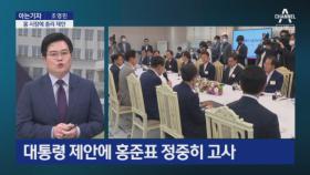 [아는기자]홍준표·박영선·김한길…국무총리 거론, 가능성은?