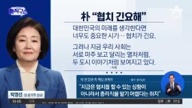 박영선, SNS에 “협치 긴요”…‘수용’ 의미인지는 해석 엇갈려