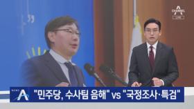 검찰 “수사팀 음해” vs 민주당 “국정조사·특검”