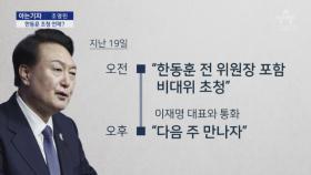 [아는기자]윤 대통령–한동훈, 3차 충돌?…노선 분리되나?