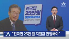 민주당 “영수회담서 전국민 25만 원 지원금 관철해야”