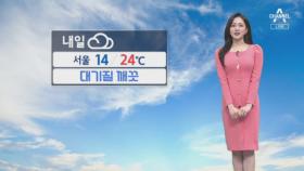[날씨]내일 전국 흐리고 따뜻…동해안·남부 약한 비