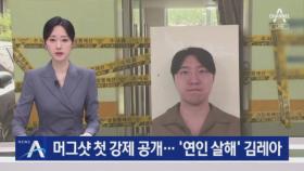 머그샷 첫 강제 공개…‘연인 살해’ 김레아