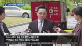 김혜경 재판에 ‘가림막’ 등장…“피고인 방어권 보장”
