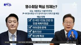 ‘尹-李 회동’ 시기·의제 조율 중…‘25만 원 지급’ 논의할까?