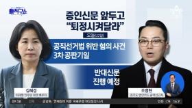 조명현, 증인신문 앞두고 “김혜경 퇴정시켜 달라” 요청