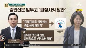‘법카 의혹’ 제보자 증인신문…“김혜경 퇴정시켜 달라”