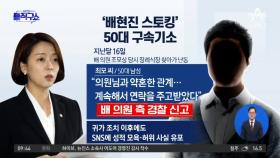 [핫3]‘배현진 스토킹 혐의’ 50대 남성 구속기소