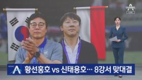 황선홍호 vs 신태용호…8강서 맞대결