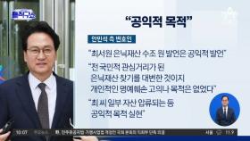 [핫2]안민석, 명예훼손 혐의 부인…“공익적 발언”