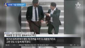 이화영 측, 이번엔 ‘수원지검 몰카 의혹’ 제기