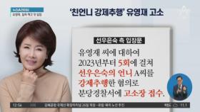 유영재, ‘강제 추행’ 의혹 부인…법적 다툼 예고