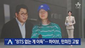 민희진 “BTS 없는 게 이득”…하이브, 대화록 공개·고발