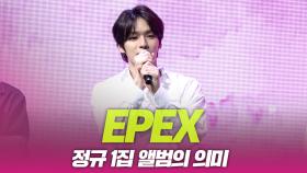 이펙스(EPEX), 정규앨범의 의미