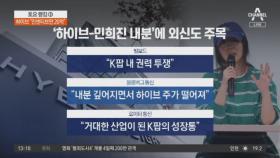 하이브-민희진 분란으로 드러난 ‘K팝 치부’
