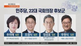 민주당, 22대 상반기 국회의장 후보 경선 4파전