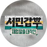 서민갑부 폐업 탈출 대작전