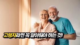 고령자라면 꼭 알아둬야 하는 것!