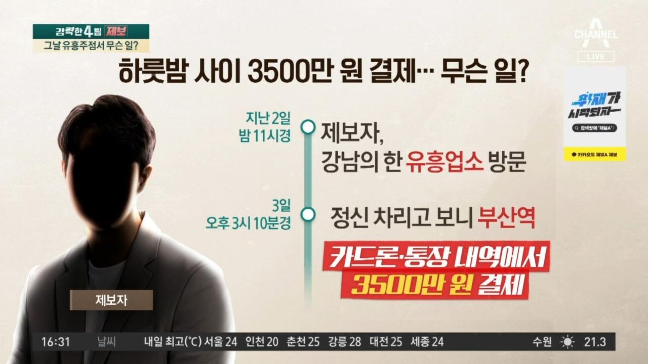 그날 유흥주점서 무슨 일?…기억도 돈도 모두 날렸다 | ZUM TV