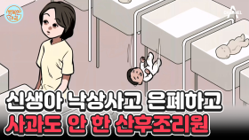 생후 8일 된 신생아 낙상사고 은폐한 산후조리원! 살짝 '쿵'했다더니 뇌출혈 #산후조리원사고