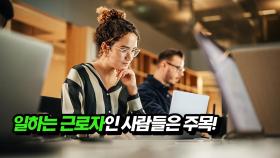 일하는 근로자인 사람들은 주목!