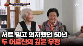 남편과의 사별 후, 앞집 뒷집하며 쌓아온 50년의 우정!