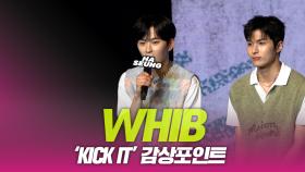 WHIB(휘브), ‘KICK IT’ 감상 포인트