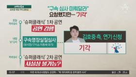 김호중 내일 구속 갈림길…이번엔 학폭 의혹까지