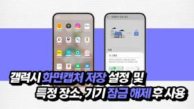 갤럭시 화면캡처 저장 설정 및 특정 장소, 기기 잠금 해제 후 사용