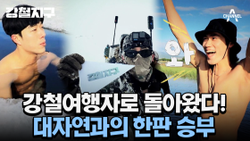 [티저] 김민준x육준서x강민호x이동규 대한민국 최고의 강철부대원들이 펼치는 강철여행기