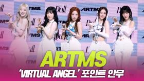 ARTMS(아르테미스), ‘Virtual Angel’ 포인트 안무
