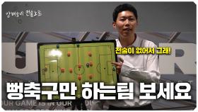 내 축구팀을 발전시킬 3가지 비밀이 여기있습니다【강메오네 전술노트上】