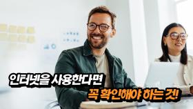 인터넷을 사용한다면 꼭 확인해야 하는 것!