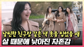 날씬한 친구가 같은 옷을 입고 나왔다...! 낮아질 때로 낮아진 비만女의 자존감