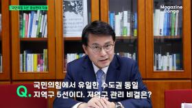 국민의힘에서 유일한 수도권 동일 지역구 5선이다. 지역구 관리 비결이 뭔가