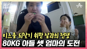 도전 1달 만에 달라진 모습!? 80kg 다둥이 엄마의 다이어트 중간점검! 과연 성공할 수 있을까?