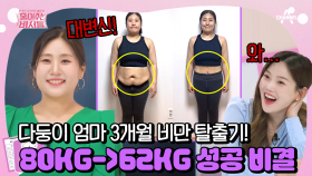 [#줄여주는비서들] 아들 셋 젊은 엄마, 18kg 감량에 성공! 작은 생활 습관을 고쳐 살을 뺀 비결은?