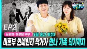 미혼부 연예인과 작가가 만나 가족이 되기까지 EP2