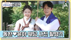 [선공개] 동완♥윤아 200일! 커플 한복 맞춰 입고 결혼 준비하는(?) 동아커플